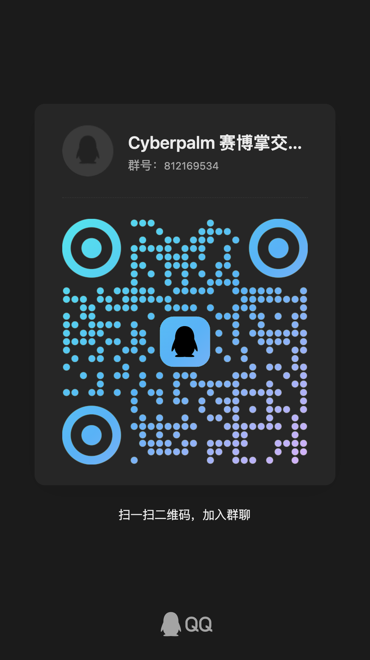 CyberPalm 官方 QQ 群 812169534 加群二维码
